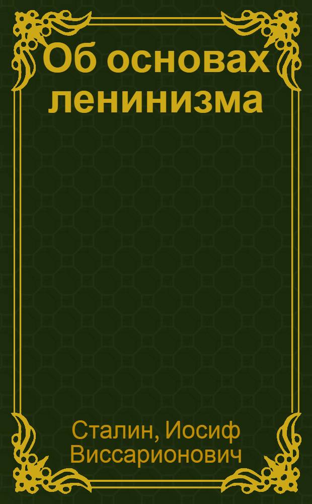 Об основах ленинизма; К вопросам ленинизма