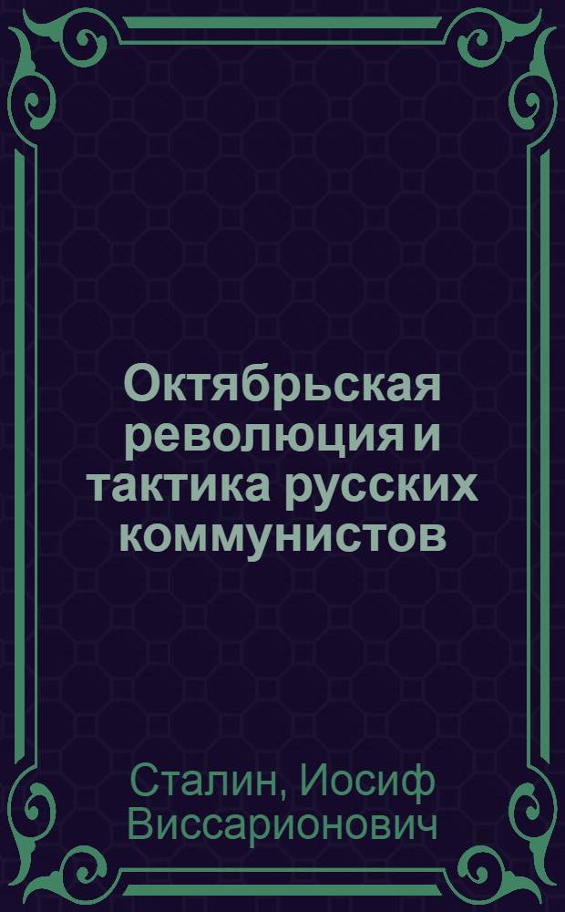Октябрьская революция и тактика русских коммунистов : Предисл. к книге "На путях к Октябрю"