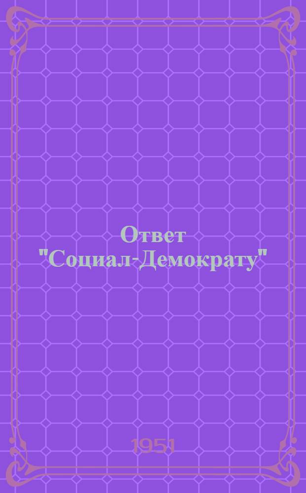 Ответ "Социал-Демократу"