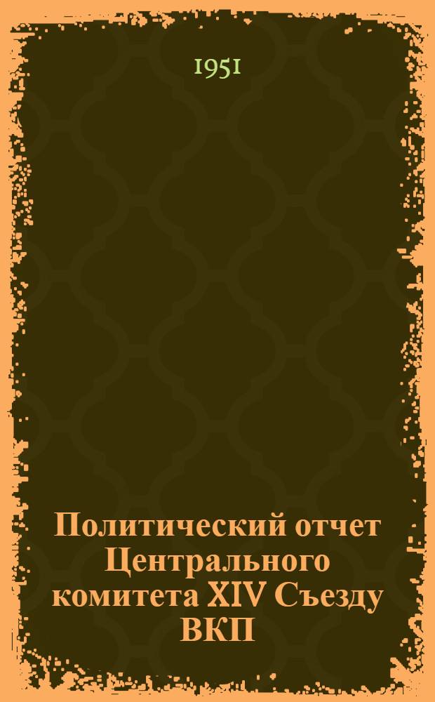 Политический отчет Центрального комитета XIV Съезду ВКП(б) 18 декабря 1925 г.