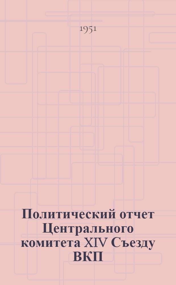 Политический отчет Центрального комитета XIV Съезду ВКП(б) 18 декабря 1925 г.