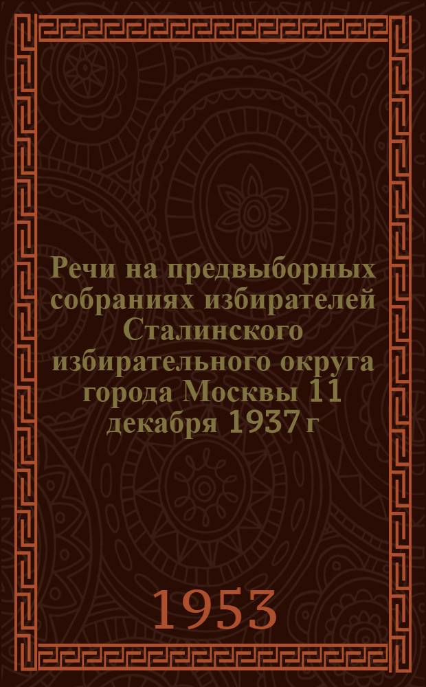 Речи на предвыборных собраниях избирателей Сталинского избирательного округа города Москвы 11 декабря 1937 г. и 9 февраля 1946 г.
