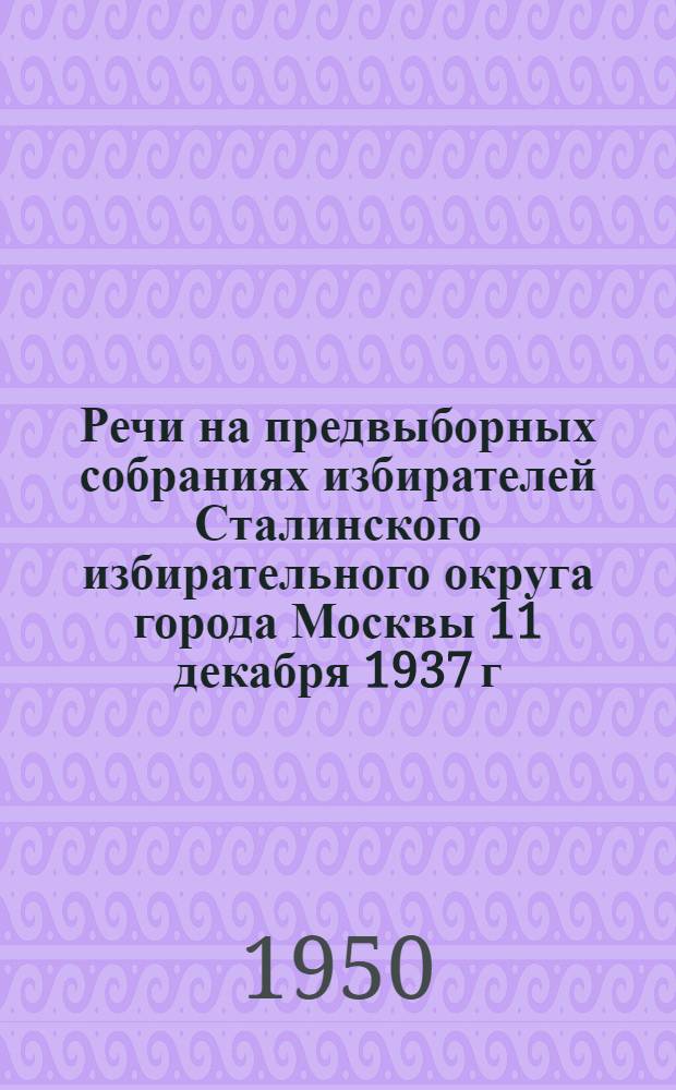 Речи на предвыборных собраниях избирателей Сталинского избирательного округа города Москвы 11 декабря 1937 г. и 9 февраля 1946 г.