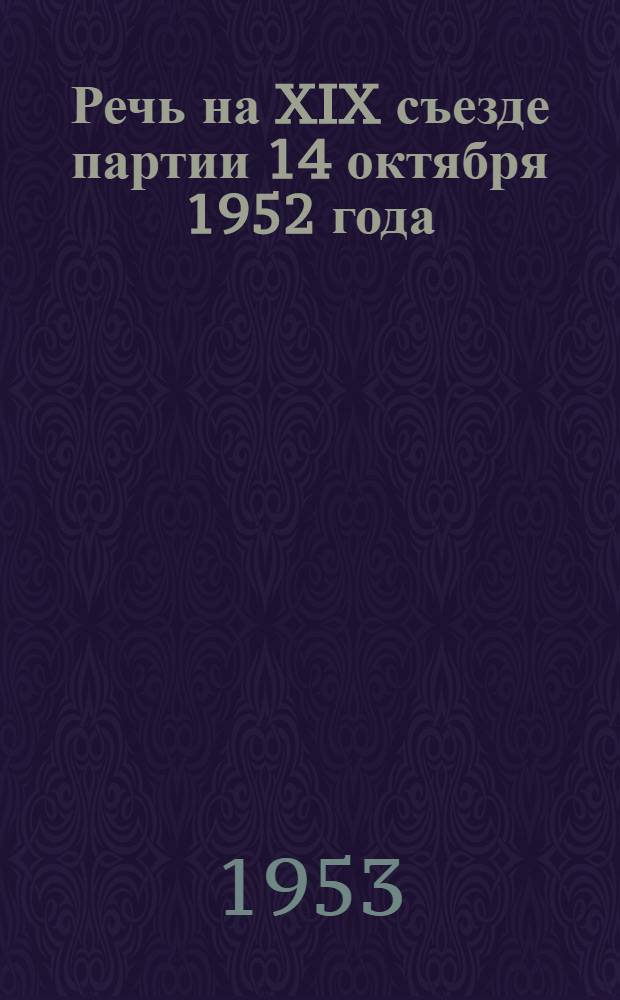 Речь на XIX съезде партии 14 октября 1952 года