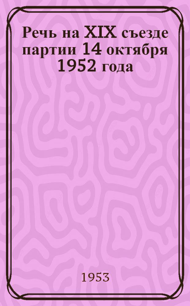 Речь на XIX съезде партии 14 октября 1952 года