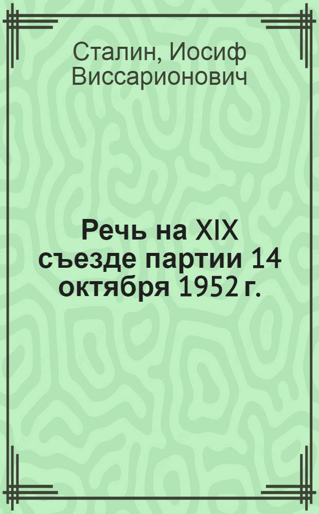 Речь на XIX съезде партии 14 октября 1952 г.