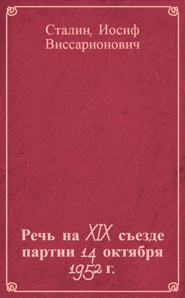 Речь на XIX съезде партии 14 октября 1952 г.