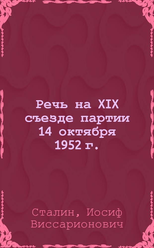 Речь на XIX съезде партии 14 октября 1952 г.