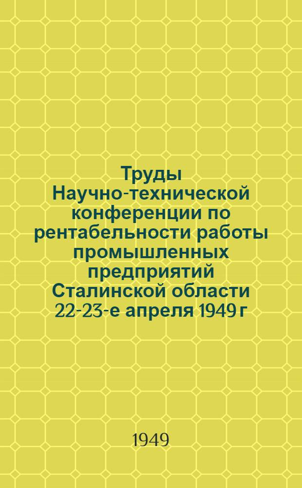 Труды Научно-технической конференции по рентабельности работы промышленных предприятий Сталинской области 22-23-е апреля 1949 г. Вып. 4 : Коксохимическая секция