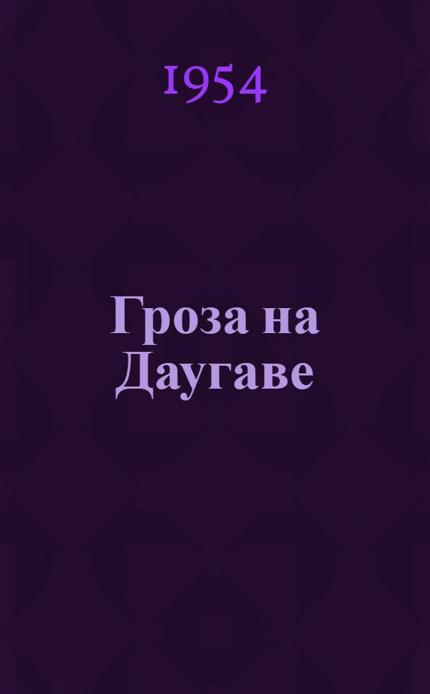 Гроза на Даугаве : Роман : Кн. 1-