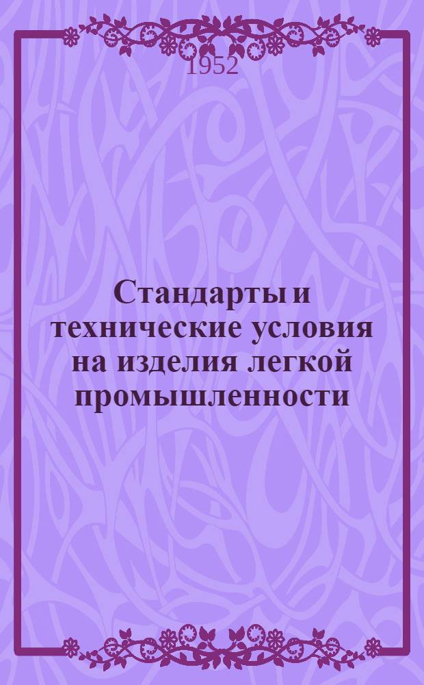 Стандарты и технические условия на изделия легкой промышленности : Сб. № 1-