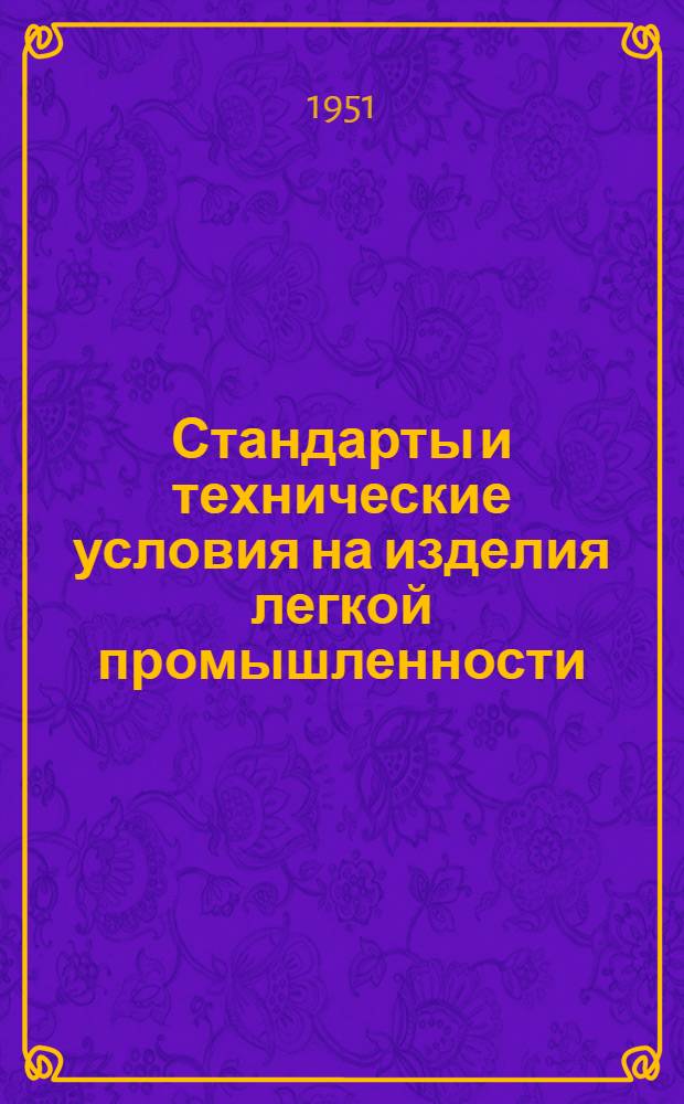 Стандарты и технические условия на изделия легкой промышленности : Сб. № 1-. Сб. 2 : Хлопчатобумажная промышленность