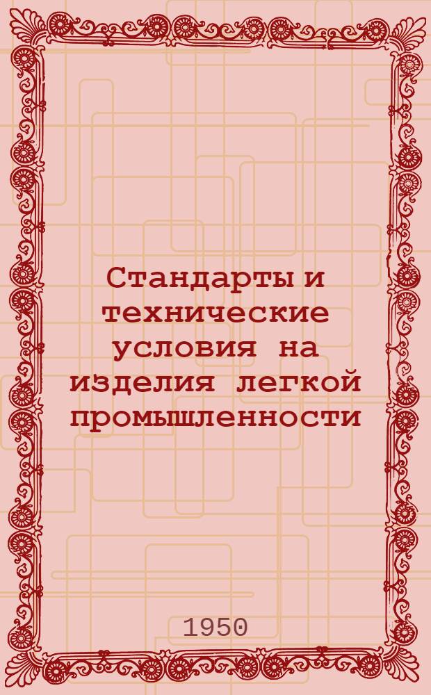 Стандарты и технические условия на изделия легкой промышленности : Сб. № 1-. Сб. 4 : Шерстяная промышленность