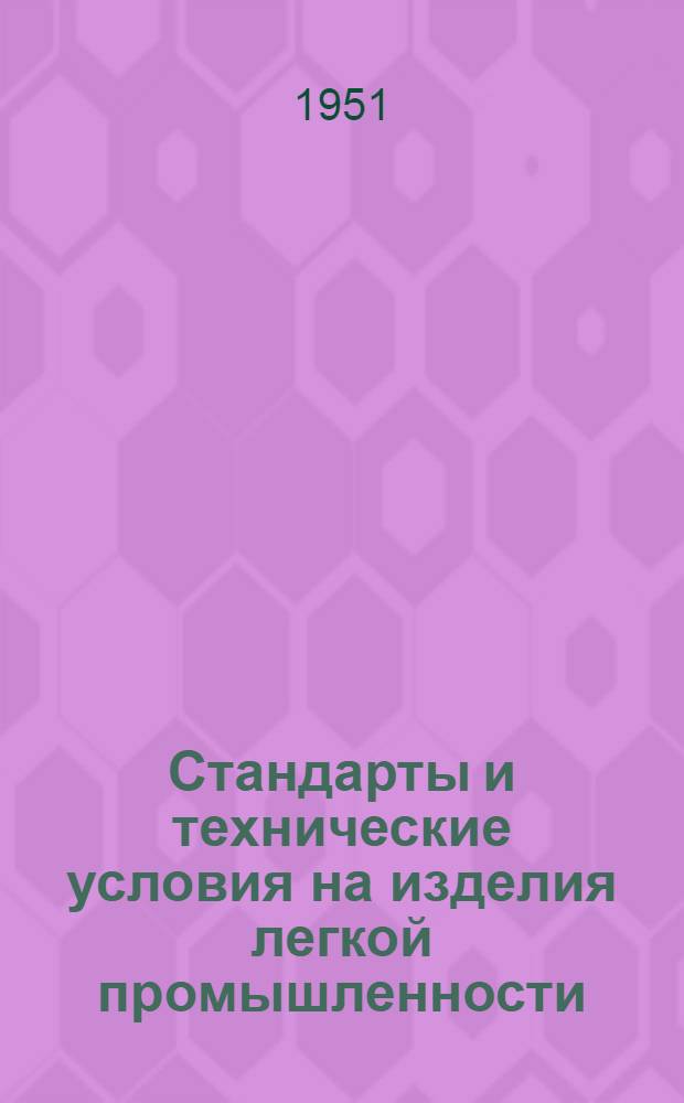 Стандарты и технические условия на изделия легкой промышленности : Сб. № 1-. Сб. № 6 : Пенько-джутовая промышленность