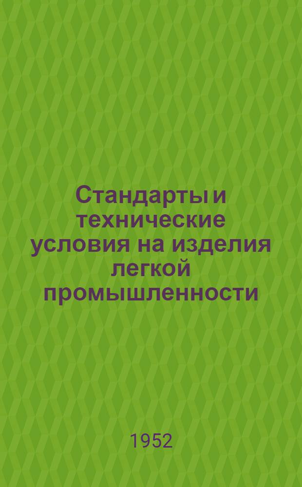 Стандарты и технические условия на изделия легкой промышленности : Сб. № 1-. Сб. № 7 : Льняная промышленность
