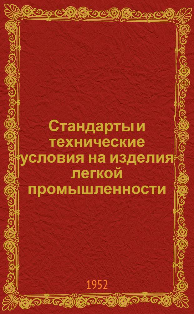 Стандарты и технические условия на изделия легкой промышленности : Сб. № 1-. Сб. № 8 : Шелковая промышленность