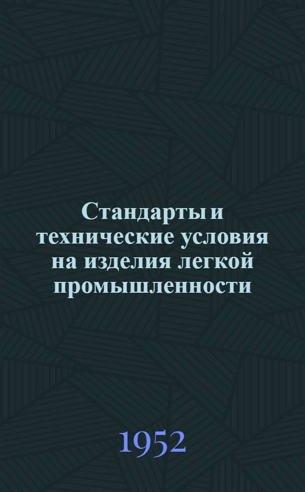 Стандарты и технические условия на изделия легкой промышленности : Сб. № 1-. Сб. № 10 : Промышленность искусственного волокна