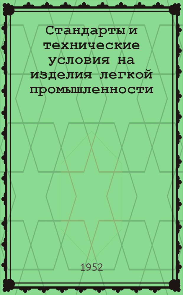 Стандарты и технические условия на изделия легкой промышленности : Сб. № 1-. Сб. № 11 : Трикотажная промышленность