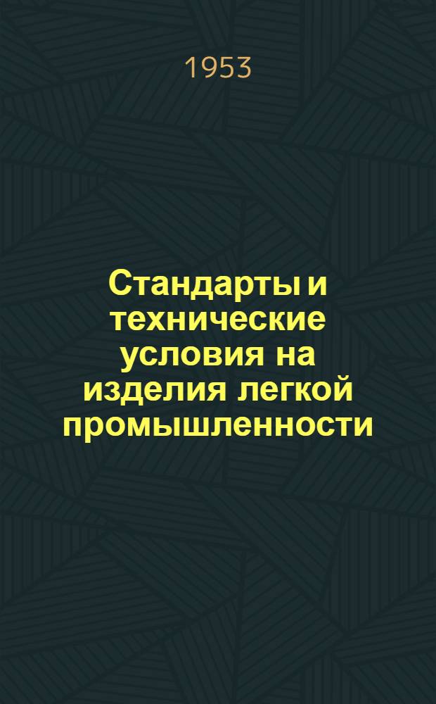 Стандарты и технические условия на изделия легкой промышленности : Сб. № 1-. Сб. № 12 : Швейная промышленность
