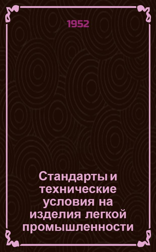 Стандарты и технические условия на изделия легкой промышленности : Сб. № 1-. Сб. № 16 : Обувная промышленность
