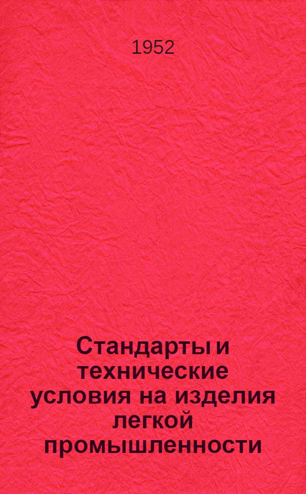 Стандарты и технические условия на изделия легкой промышленности : Сб. № 1-. Сб. № 17 : Заменители кожи и технические ткани