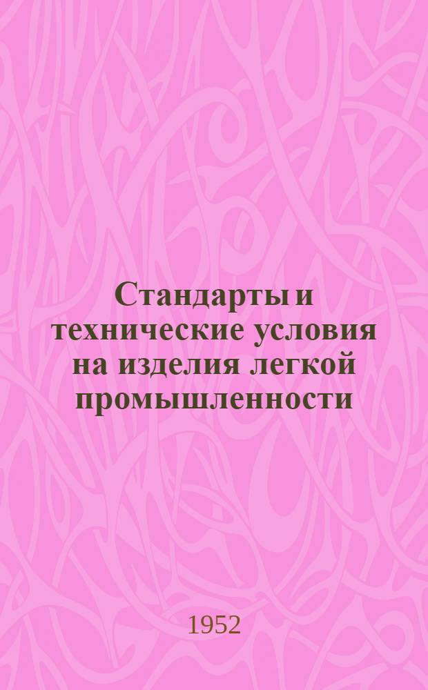 Стандарты и технические условия на изделия легкой промышленности : Сб. № 1-. Сб. 18 : Промышленность заменителей кожи и технических тканей