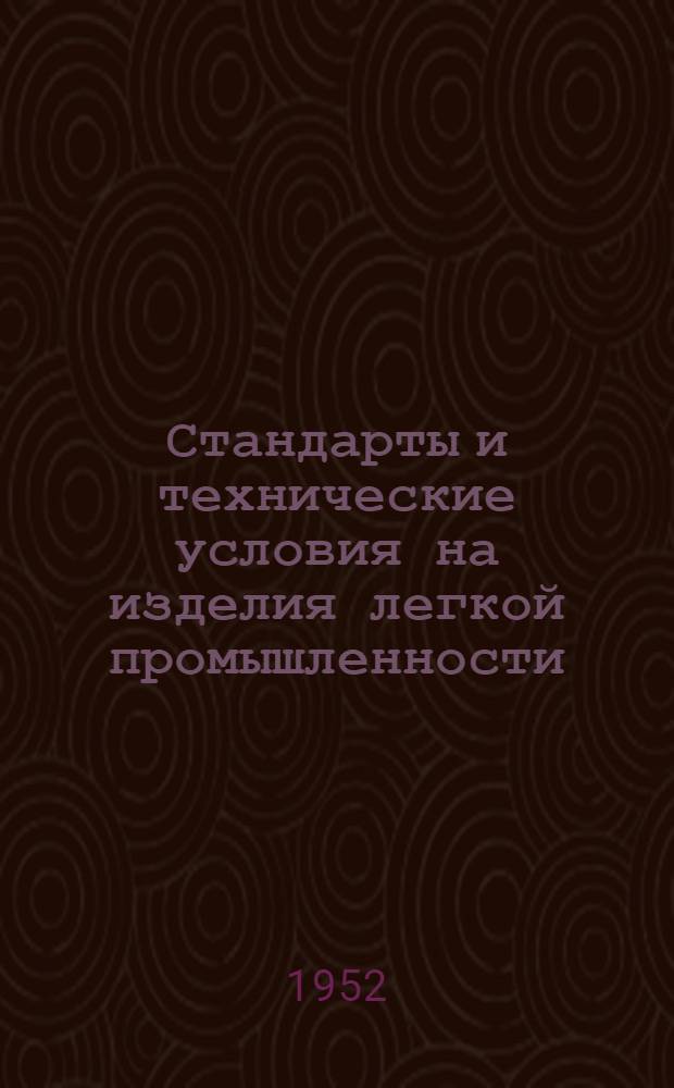 Стандарты и технические условия на изделия легкой промышленности : Сб. № 1-. Сб. № 20 : Меховая и овчинно-шубная промышленность