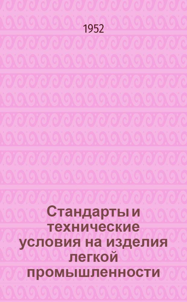 Стандарты и технические условия на изделия легкой промышленности : Сб. № 1-. Сб. 21 : Стекольная промышленность