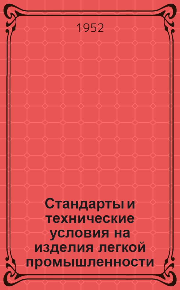 Стандарты и технические условия на изделия легкой промышленности : Сб. № 1-. № 22 : Валяльно-войлочные изделия