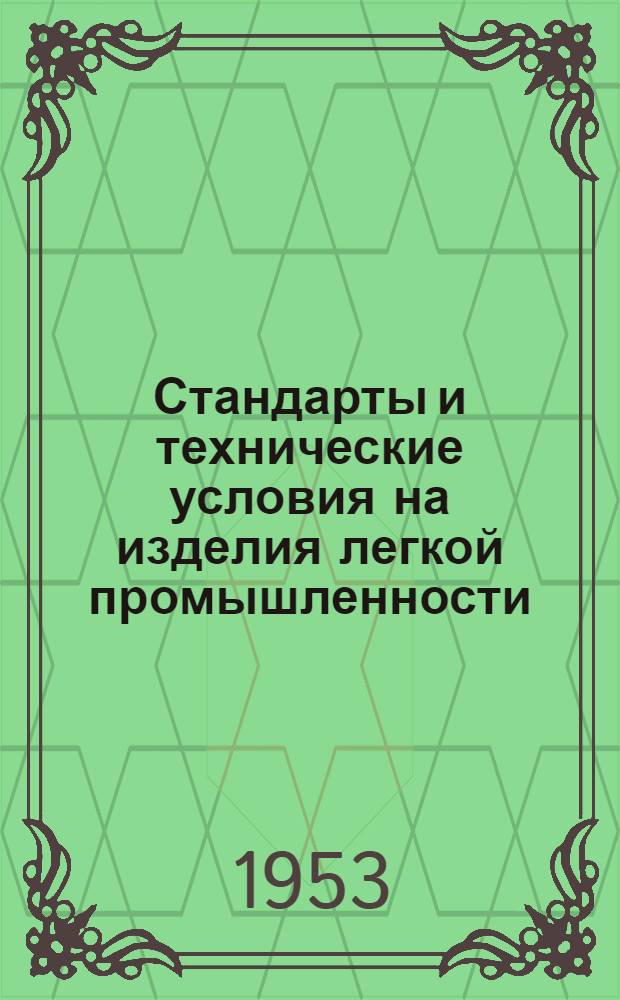 Стандарты и технические условия на изделия легкой промышленности : Сб. № 1-. Сб. № 25