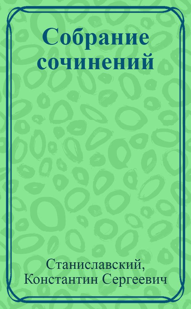 Собрание сочинений : В 8 т