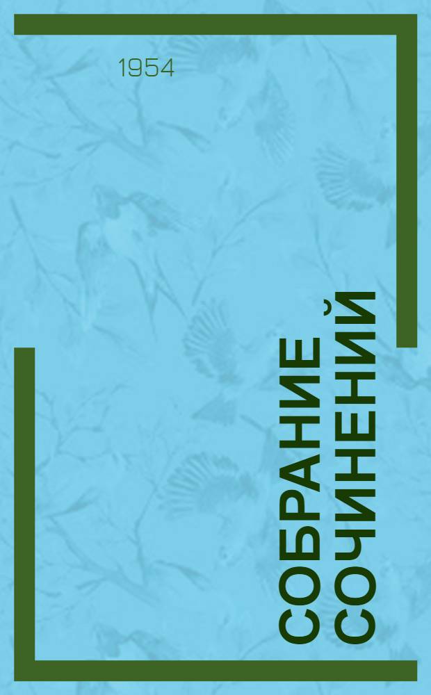 Собрание сочинений : В 8 т. Т. 1 : Моя жизнь в искусстве