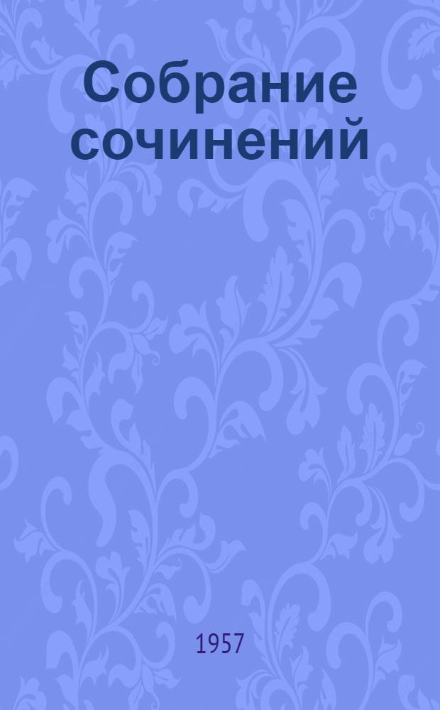 Собрание сочинений : В 8 т. Т. 4 : Работа актера над ролью