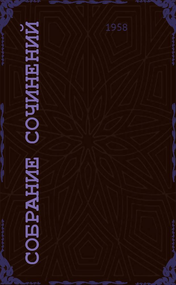 Собрание сочинений : В 8 т. Т. 5 : Статьи ; Речи ; Заметки ; Дневники ; Воспоминания. 1877-1917