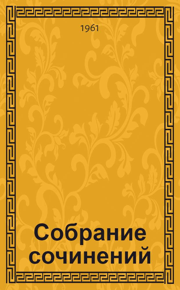 Собрание сочинений : В 8 т. Т. 8 : Письма. 1918-1938