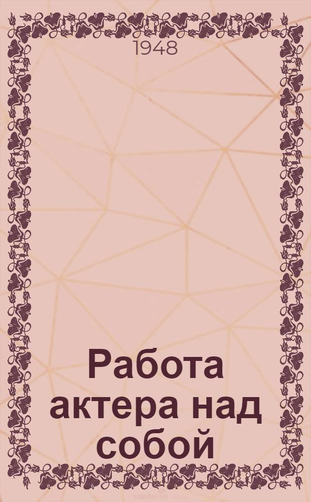 Работа актера над собой : Дневник ученика : Ч. 1-2