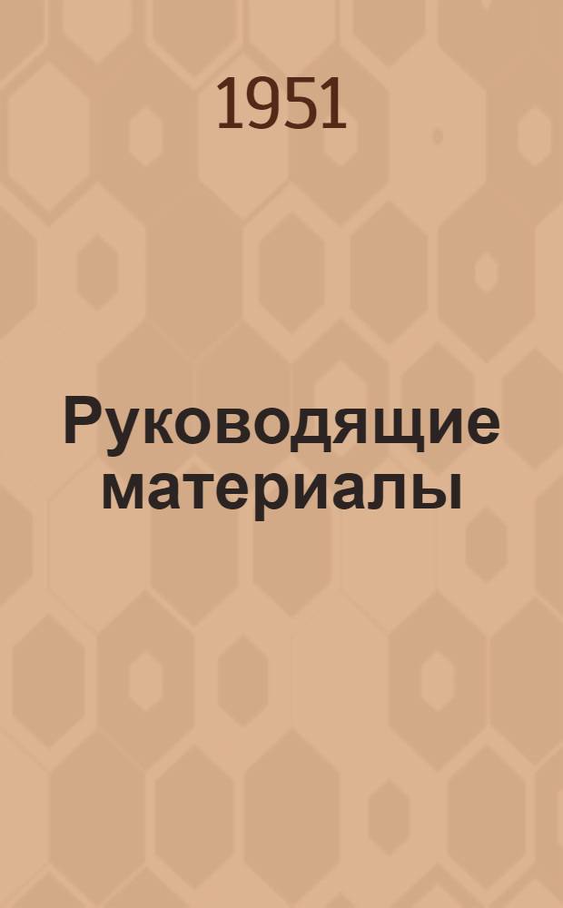 Руководящие материалы : Каталог. № 6