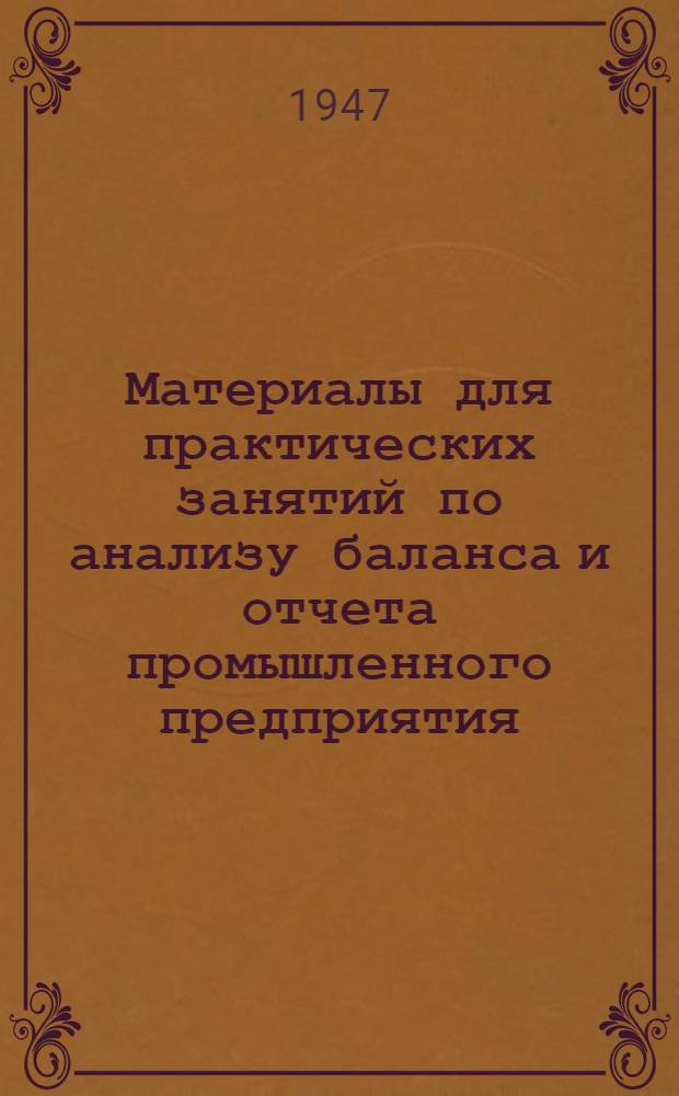 Материалы для практических занятий по анализу баланса и отчета промышленного предприятия : (Учеб. пособие для фин.-экон. вузов) Ч. 1-. Ч. 1 : Методические материалы для практических занятий