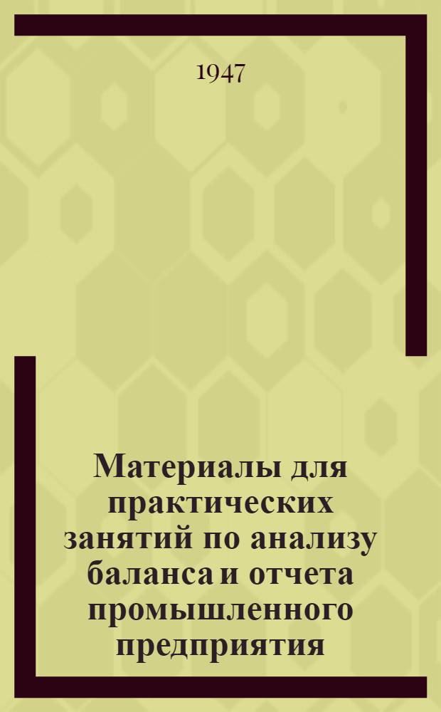 Материалы для практических занятий по анализу баланса и отчета промышленного предприятия : (Учеб. пособие для фин.-экон. вузов) Ч. 1-. Ч. 2 : Годовой отчет, объяснительная записка и дополнительные материалы
