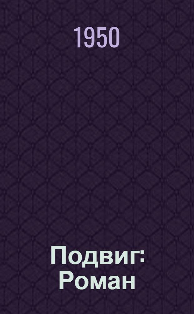 Подвиг : Роман : Кн. 1-