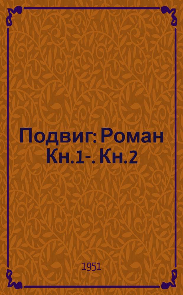 Подвиг : [Роман Кн. 1]-. Кн. 2