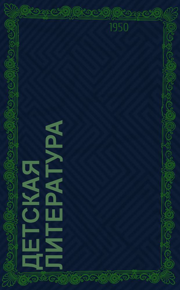 Детская литература : Библиография. [Вып. 4] : 1946-1948