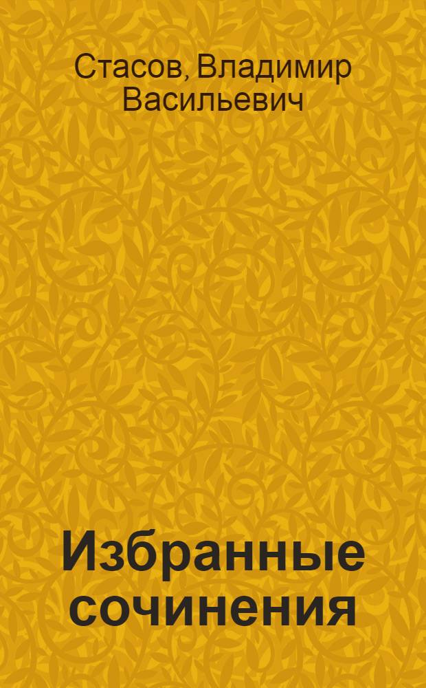 Избранные сочинения : В 3 т. : Живопись. Скульптура. Музыка