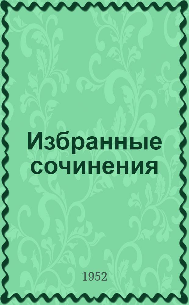 Избранные сочинения : В 3 т. Живопись. Скульптура. Музыка. Т. 1