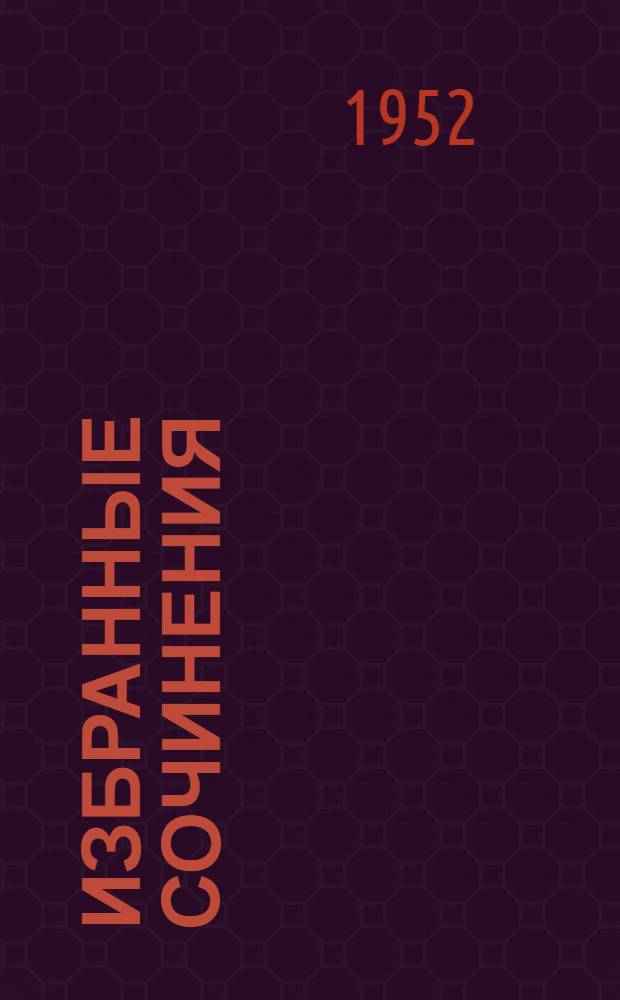Избранные сочинения : В 3 т. Живопись. Скульптура. Музыка. Т. 3