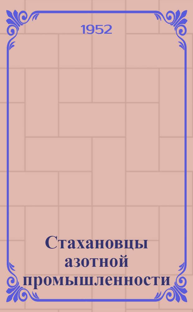 Стахановцы азотной промышленности : [Сборник статей]. Вып. 2