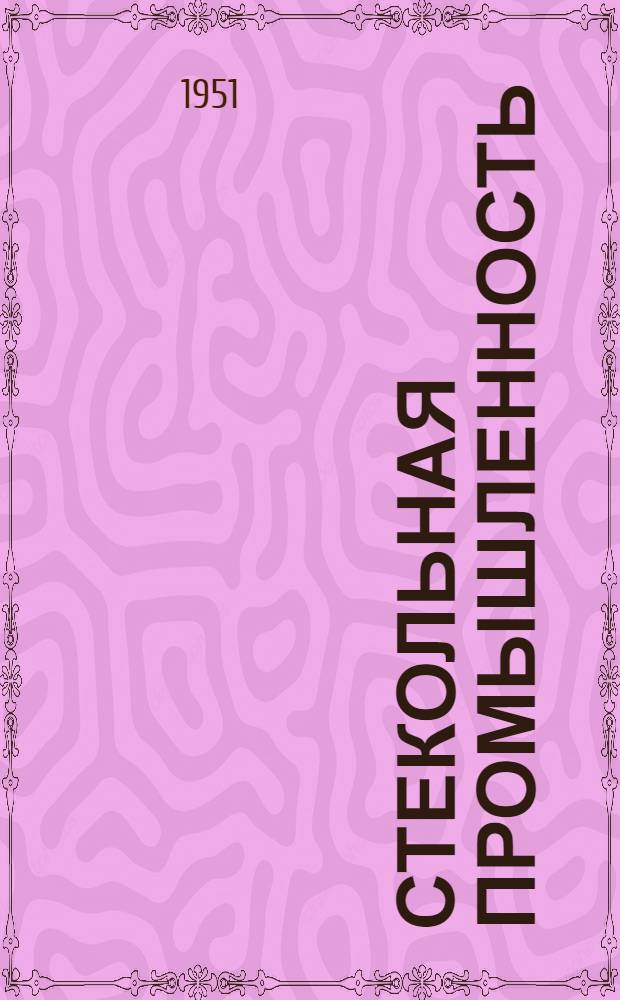 Стекольная промышленность : [Сборник статей] Сб. 1-. Сб. 3