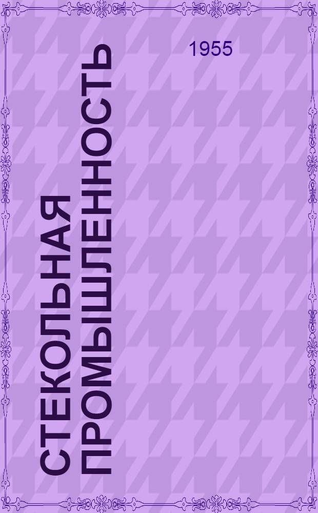Стекольная промышленность : [Сборник статей] Сб. 1-. Сб. 7