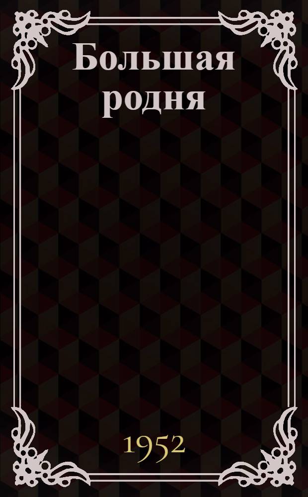 Большая родня : Роман-хроника. Кн. 2 : Великое испытание