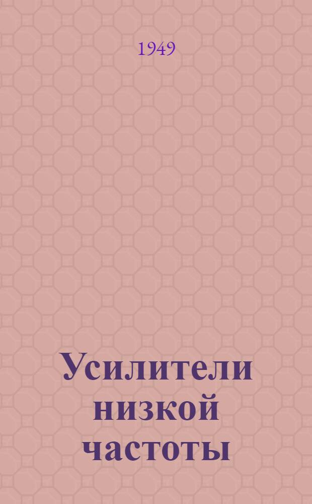 Усилители низкой частоты : (Конспект лекций) : Ч. 1-